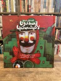 قصه دوتا لاک پشت تنها  孤独な2匹のカメの物語  ペルシャ語絵本
