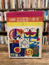 図解水生動物飼育観察の教室