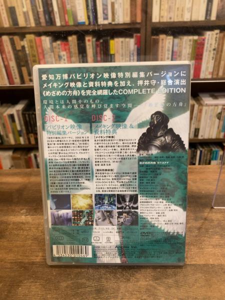 DVD2枚組 めざめの方舟 (押井守 総合演出) 古本のんき 古本、中古本、古書籍の通販は「日本の古本屋」 日本の古本屋
