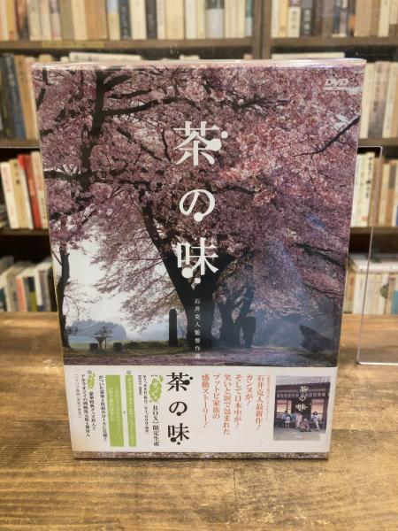 DVD 茶の味 グッとくるBOX(石井克人 監督) 古本のんき 古本、中古本、古書籍の通販は「日本の古本屋」 日本の古本屋 茶の味 DVD
