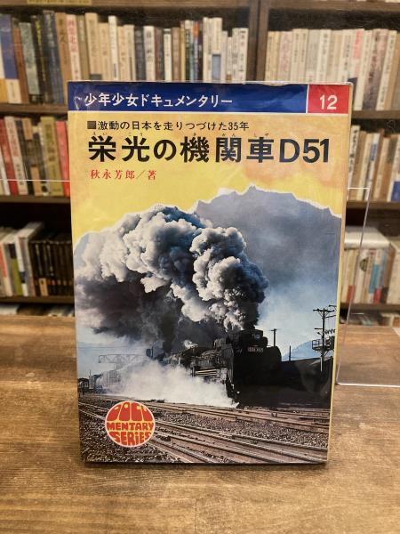 栄光の機関車D51 : 激動の日本を走りつづけた35年(秋永芳郎 著 / 松井