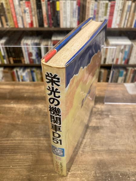 栄光の機関車D51 : 激動の日本を走りつづけた35年(秋永芳郎 著 / 松井