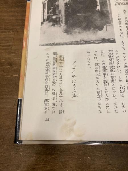 栄光の機関車D51 : 激動の日本を走りつづけた35年(秋永芳郎 著 / 松井
