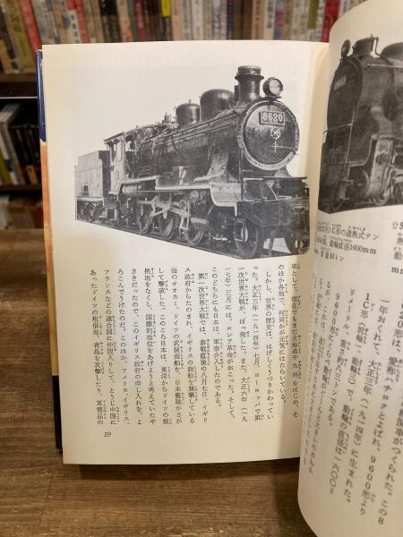 栄光の機関車D51 : 激動の日本を走りつづけた35年(秋永芳郎 著 / 松井