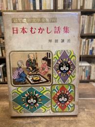 日本むかし話集
