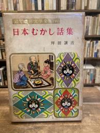 日本むかし話集