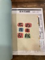 初山滋　線と色彩の詩人