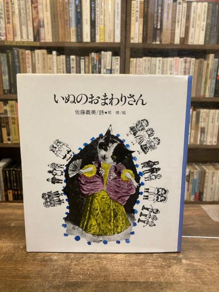 いぬのおまわりさん(佐藤義美 詩 / 司修 絵) / 古本のんき いぬのおまわりさん(佐藤義美 詩 / 司修 絵) / 古本のんき