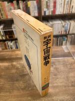 新訳 宇宙戦争