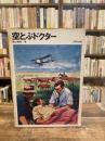 空とぶドクター ＜文研児童図書館＞