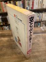空とぶドクター