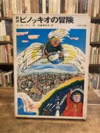 新訳 ピノッキオの冒険