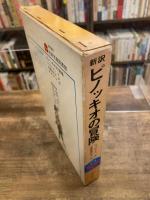 新訳 ピノッキオの冒険