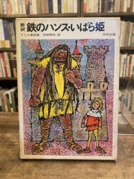 新訳 鉄のハンス・いばら姫 : グリム童話集