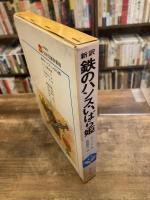 新訳 鉄のハンス・いばら姫 : グリム童話集