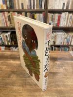 わたしの太閤記 千成びょうたん
