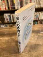 魔法の時間です