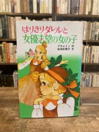 はりきりダレルと女優志望の女の子　 マロリータワーズ学園シリーズ