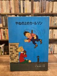 やねの上のカールソン