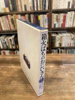 箱火ばちのおじいさん