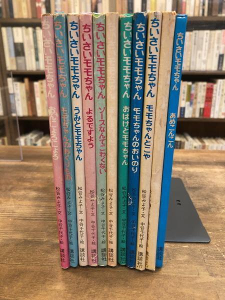 ちいさいモモちゃんえほん 11冊(全12冊)(松谷みよ子 文 / 中谷 ちいさいモモちゃんえほん 11冊(全12冊)(松谷みよ子 文 / 中谷
