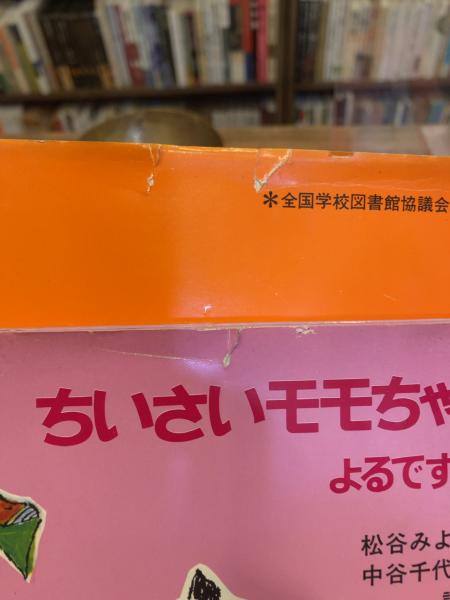 ちいさいモモちゃんえほん 11冊(全12冊)(松谷みよ子 文 / 中谷 ちいさいモモちゃんえほん 11冊(全12冊)(松谷みよ子 文 / 中谷