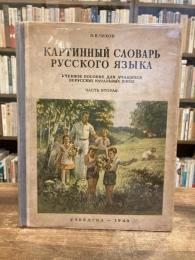 ロシア語　絵事典