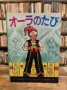 オーラのたび ＜世界傑作絵本シリーズ アメリカの絵本＞