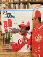 クラウンライターライオンズ 1978年 ファンブック / 古本のんき / 古本、中古本、古書籍の通販は「日本の古本屋」