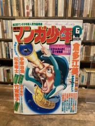 月刊マンガ少年　1979年6月号