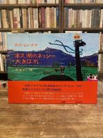 ネス湖のネッシー大あばれ