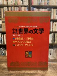 カラー名作 少年少女世界の文学