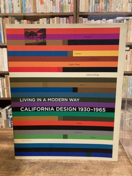 カリフォルニア・デザイン1930-1965 : モダン・リヴィングの起源