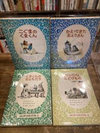 はじめてよむどうわ　4冊