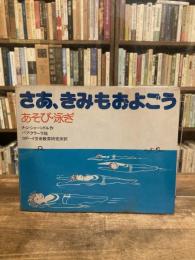 さあ,きみもおよごう : あそび・泳ぎ