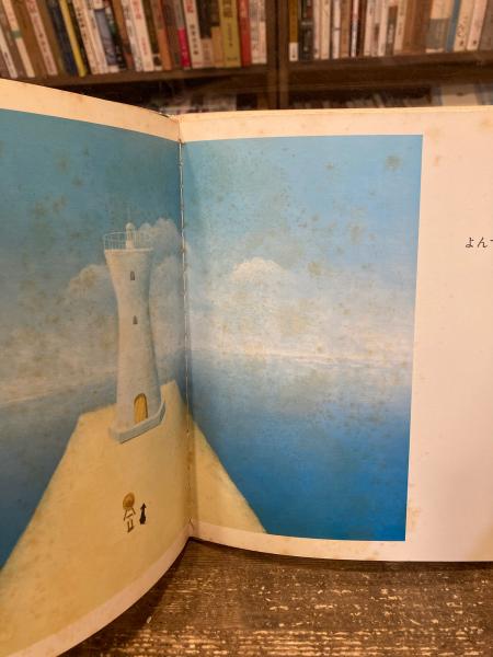 伊那谷の菓子 絵本 古書 本 - 人文