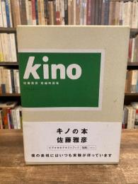 Kino　「佐藤雅彦短篇映画集」＋「キノの本」
