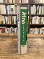 Kino　「佐藤雅彦短篇映画集」＋「キノの本」