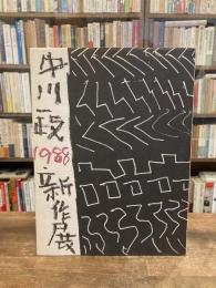 中川一政1988新作展 : 高島屋美術部創設80年