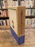 心遠きところ