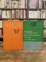 日本の童話作家 / 世界の童話作家　2冊