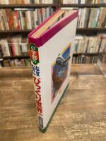 なぜなにびっくり世界一