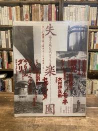 失楽園 : 風景表現の近代1870-1945