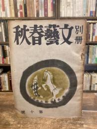 別冊　文藝春秋　第10号　昭和24年2月号