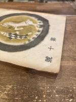 別冊　文藝春秋　第10号　昭和24年2月号