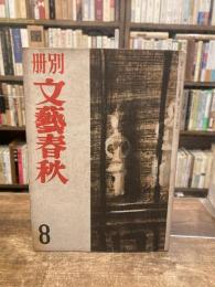 別冊　文藝春秋　第8号　昭和23年10月号