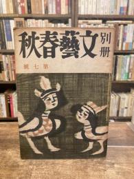 別冊　文藝春秋　第7号　昭和23年7月号