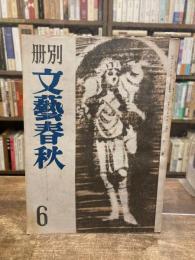 別冊　文藝春秋　第6号　昭和23年4月号