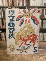 別冊　文藝春秋　第5号　昭和22年12月号