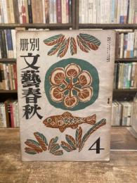 別冊　文藝春秋　第4号　昭和22年10月号